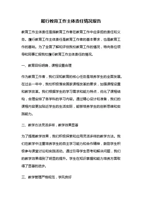 履行教育工作主体责任情况报告