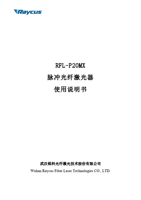 锐科RFL-P20MX脉冲光纤激光器使用说明书