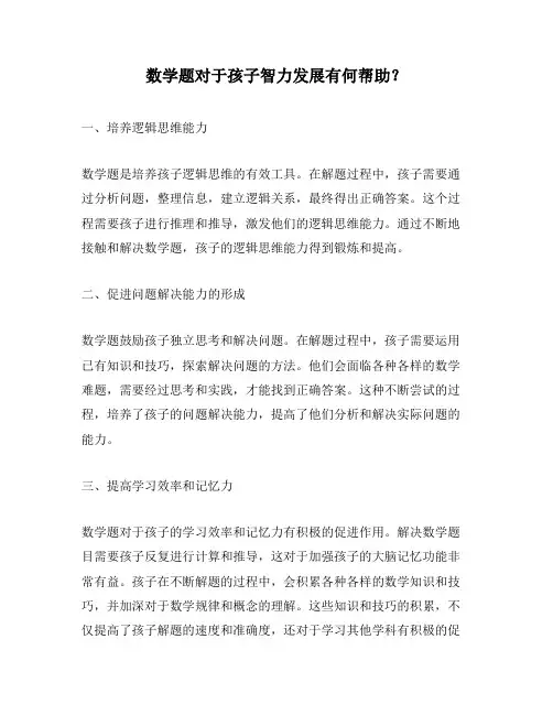 数学题对于孩子智力发展有何帮助？