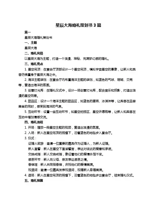 星辰大海婚礼策划书3篇