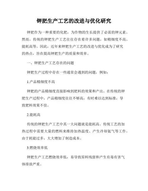 钾肥生产工艺的改进与优化研究
