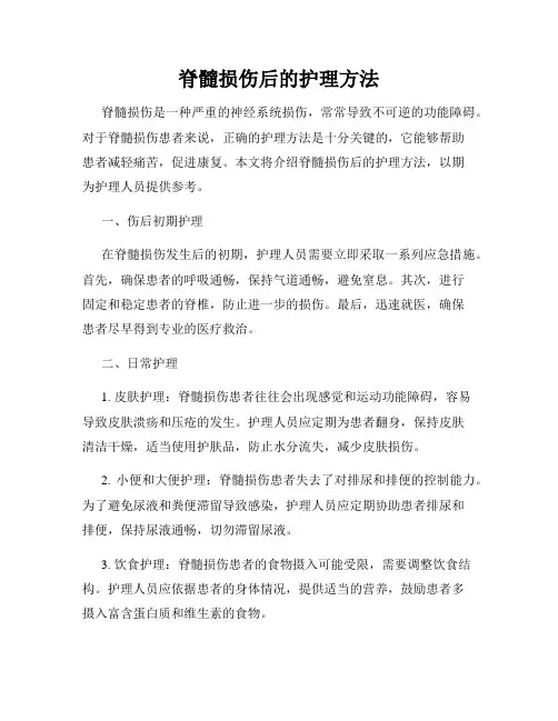 脊髓损伤后的护理方法