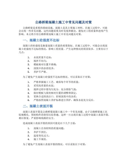 公路桥梁混凝土施工中常见问题及对策