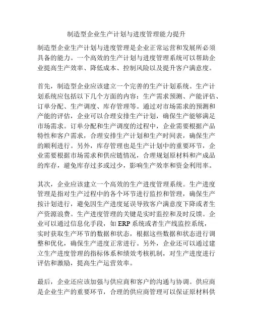 制造型企业生产计划与进度管理能力提升