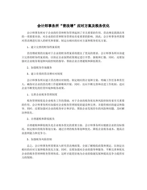 会计师事务所“营改增”应对方案及税务优化