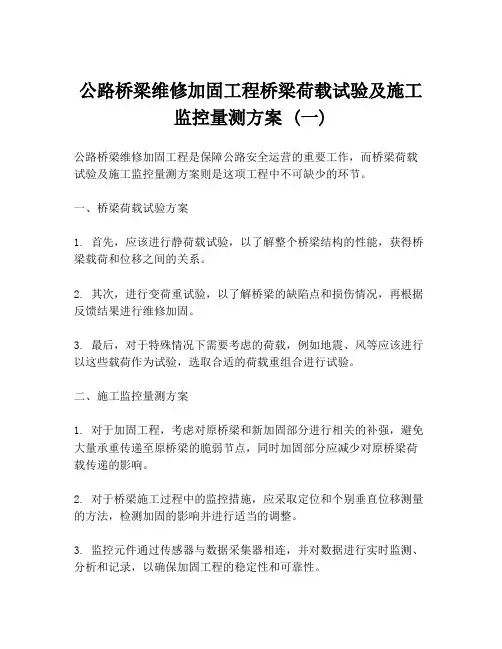 公路桥梁维修加固工程桥梁荷载试验及施工监控量测方案 (一)