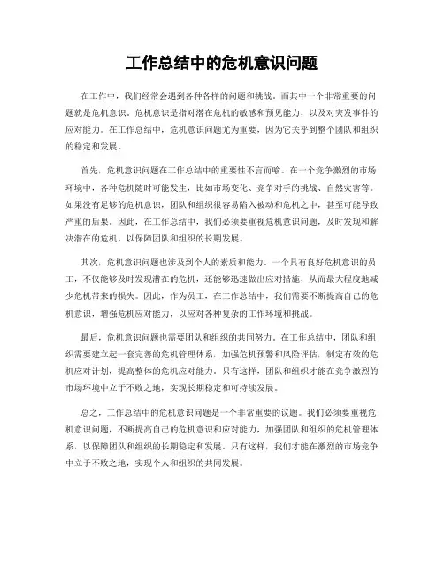 工作总结中的危机意识问题