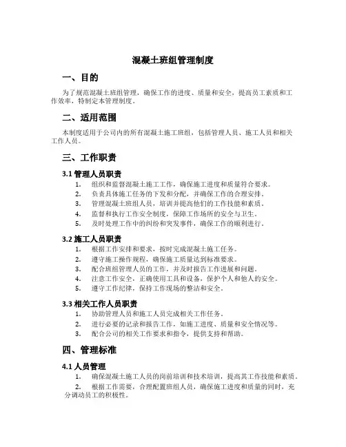 混凝土班组管理制度[1]