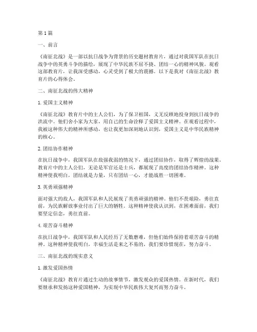 南征北战教育片心得体会(3篇)