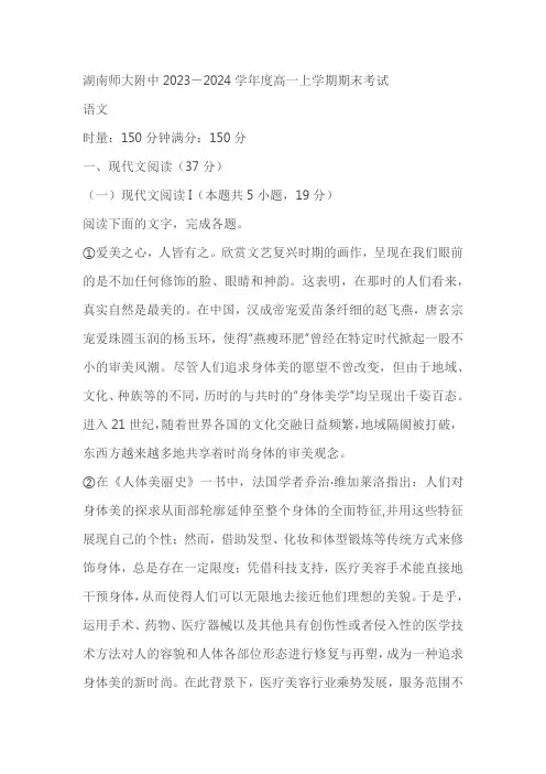 湖南省长沙市湖南师范大学附属中学2023-2024学年高一上学期期末考试语文试题(原卷版+解析版)