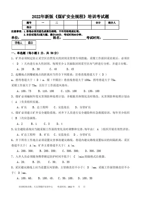新版《煤矿安全规程》培训考试题2022