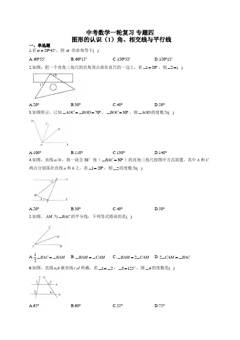 中考数学一轮复习 专题四：图形的认识(1)角、相交线与平行线(有答案)