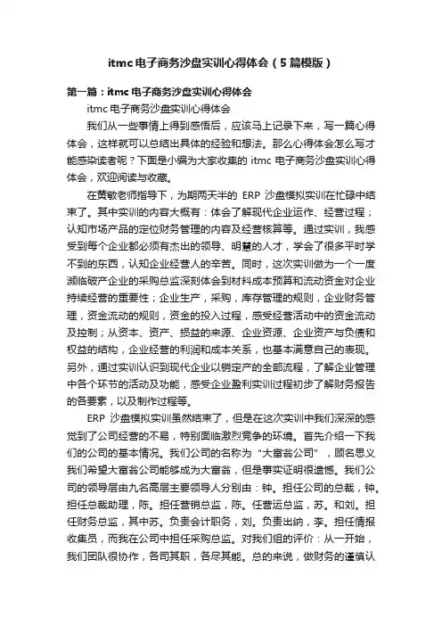 itmc电子商务沙盘实训心得体会（5篇模版）