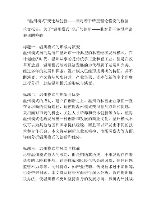 “温州模式”变迁与创新——兼对若干转型理论假说的检验