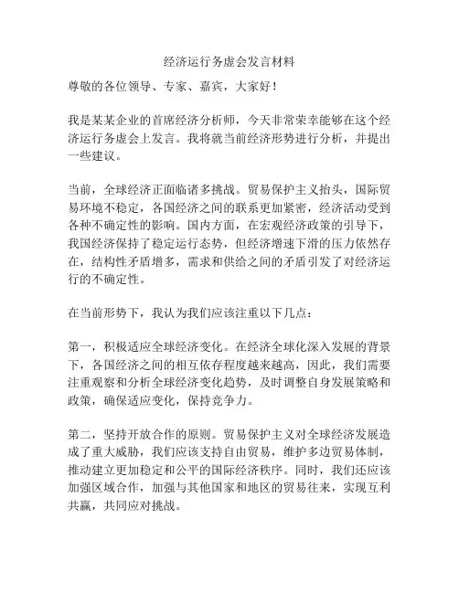 经济运行务虚会发言材料