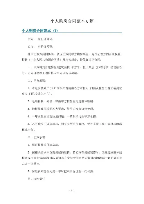 个人购房合同范本6篇