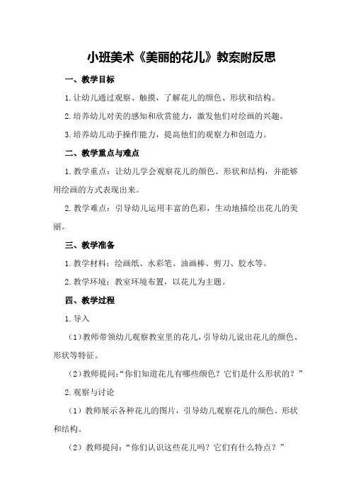 小班美术《美丽的花儿》教案附反思