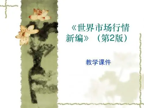 世界市场行情新编