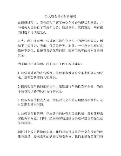 公交检查调研报告结尾