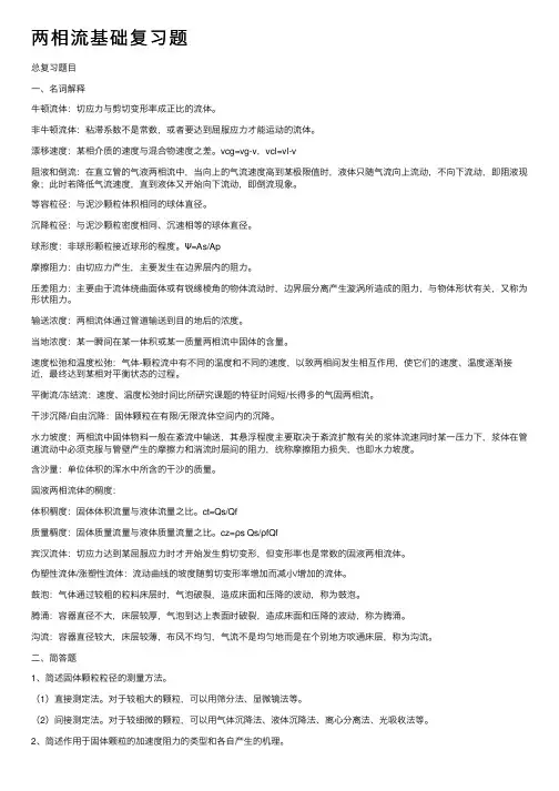 两相流基础复习题