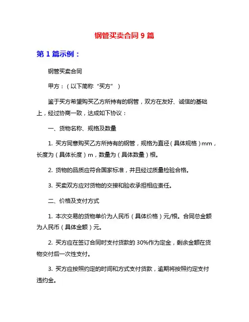 钢管买卖合同9篇
