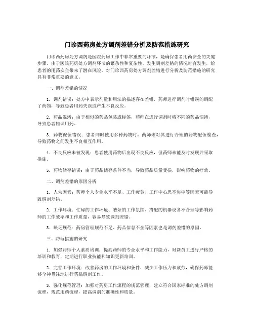 门诊西药房处方调剂差错分析及防范措施研究