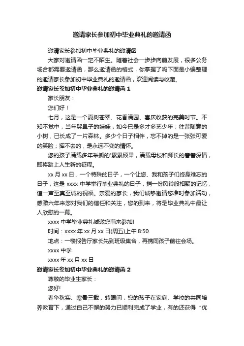 邀请家长参加初中毕业典礼的邀请函