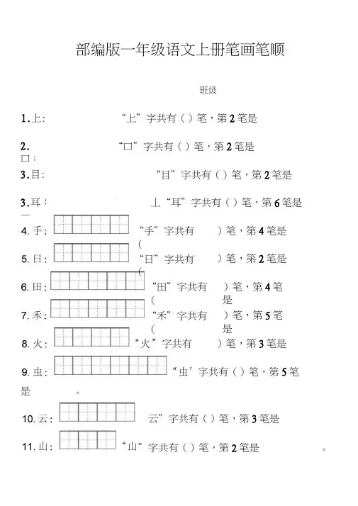 一年级上册笔顺笔画田字格