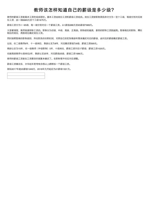 教师该怎样知道自己的薪级是多少级？