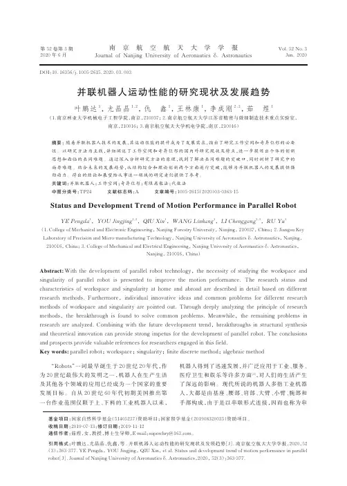 并联机器人运动性能的研究现状及发展趋势