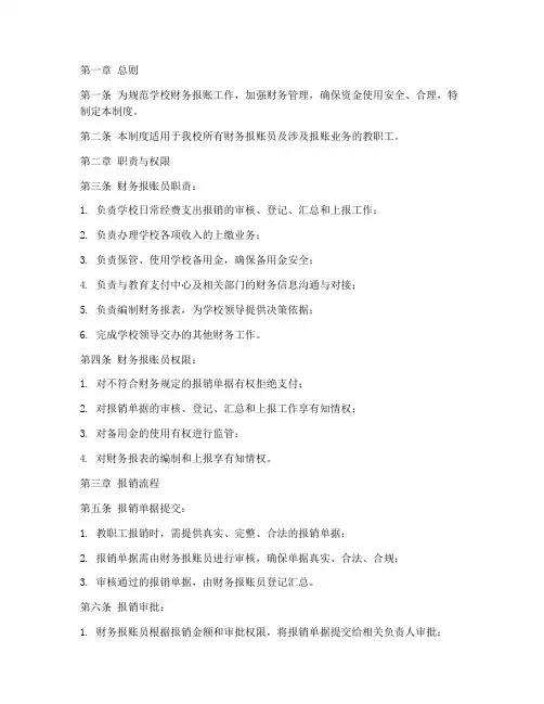 学校财务报账员工作制度