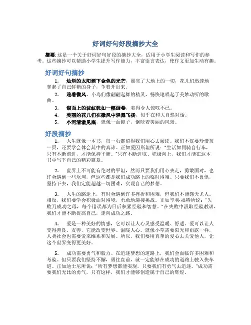 好词好句好段摘抄大全小学