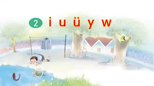 部编版一年级语文上册拼音2《i u ü y w》优质课件