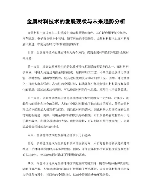 金属材料技术的发展现状与未来趋势分析