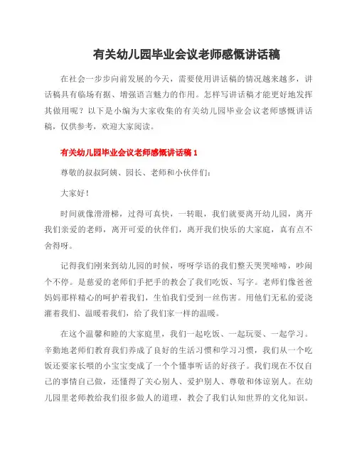 有关幼儿园毕业会议老师感慨讲话稿