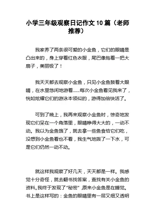 小学三年级观察日记作文10篇老师推荐