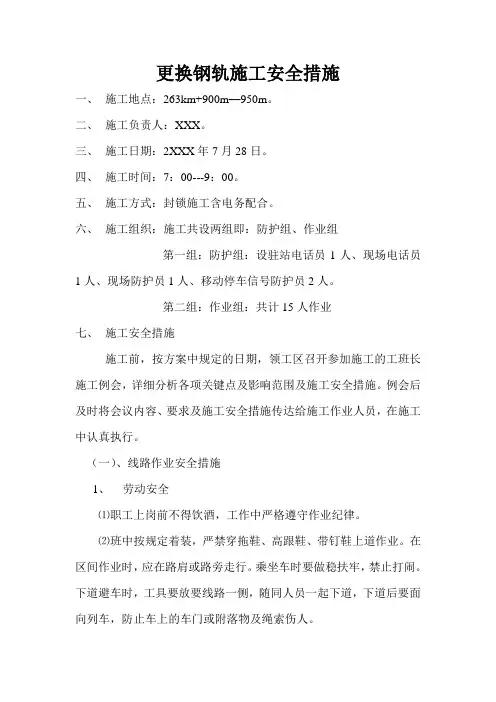 更换钢轨施工安全措施_secret