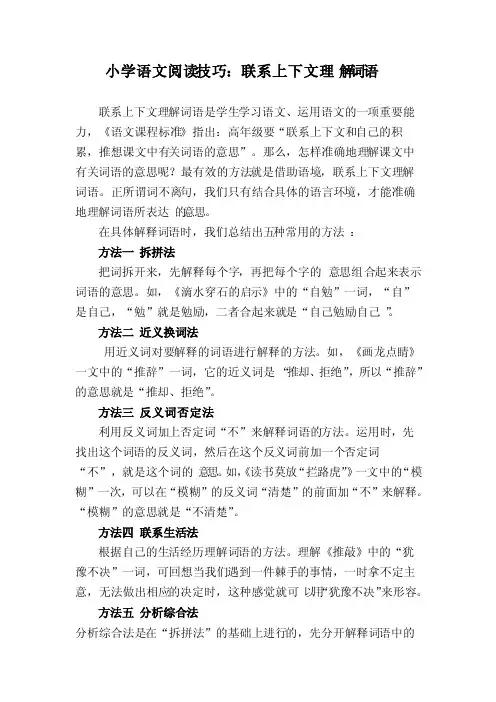 小学语文阅读技巧：联系上下文理解词语