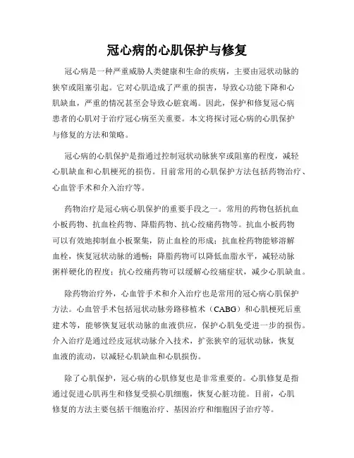 冠心病的心肌保护与修复