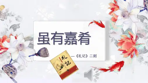 《礼记》二则《虽有嘉肴》 课件(共25张PPT)