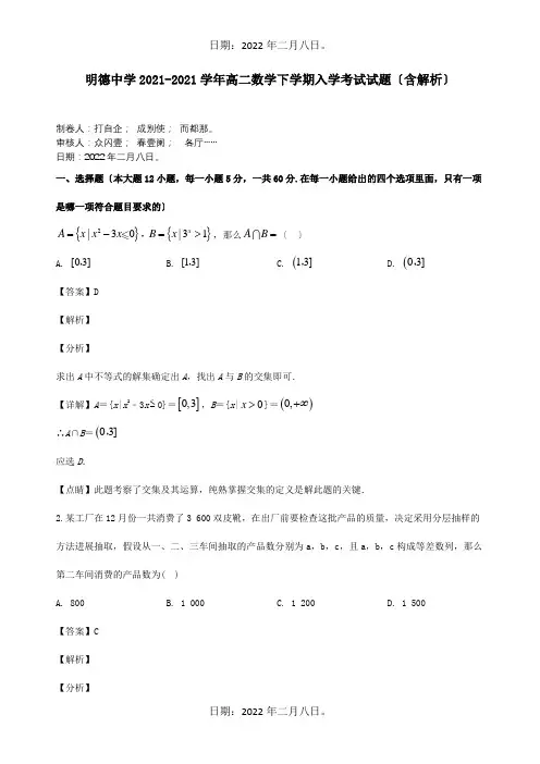 高二数学下学期入学考试试题含解析 试题
