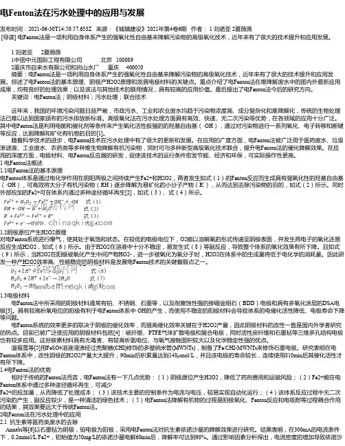 电Fenton法在污水处理中的应用与发展