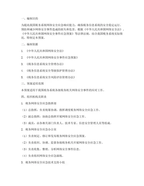 税务网络安全应急预案