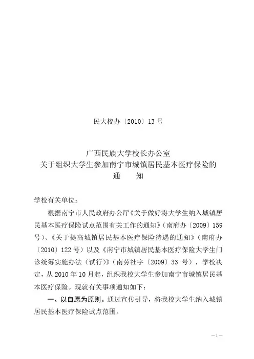 文件一：民大校办[2010]13号基本医疗保险的通知