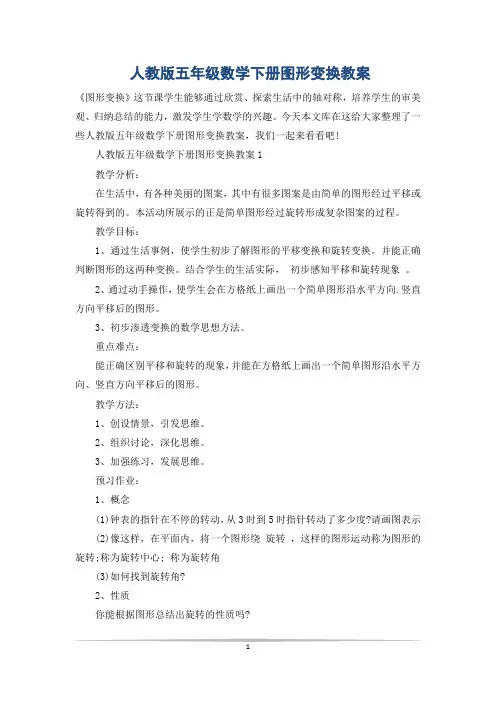 人教版五年级数学下册图形变换教案