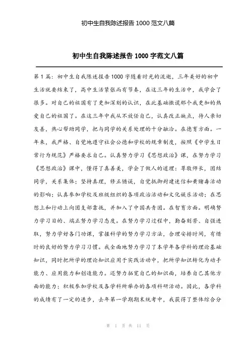 2023年初中生自我陈述报告1000范文八篇