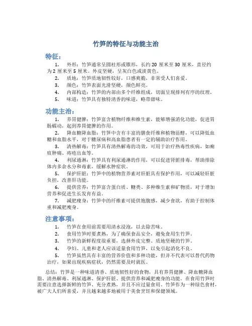 竹笋的特征与功能主治