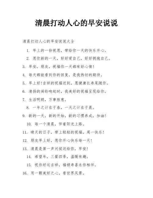 清晨打动人心的早安说说