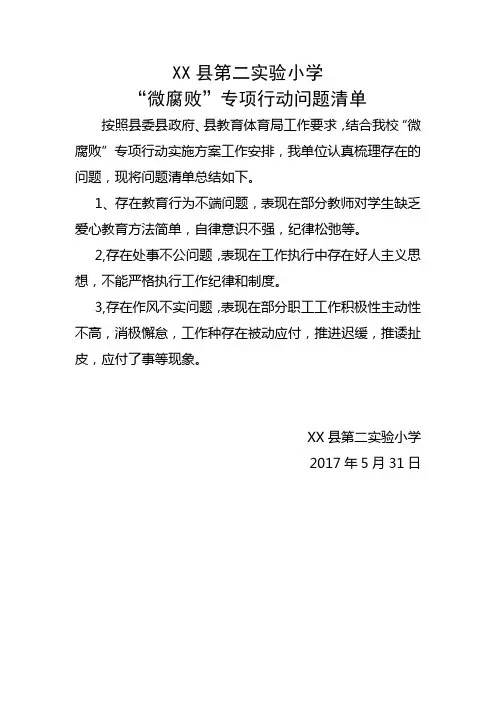 学校微腐败行动自查问题清单