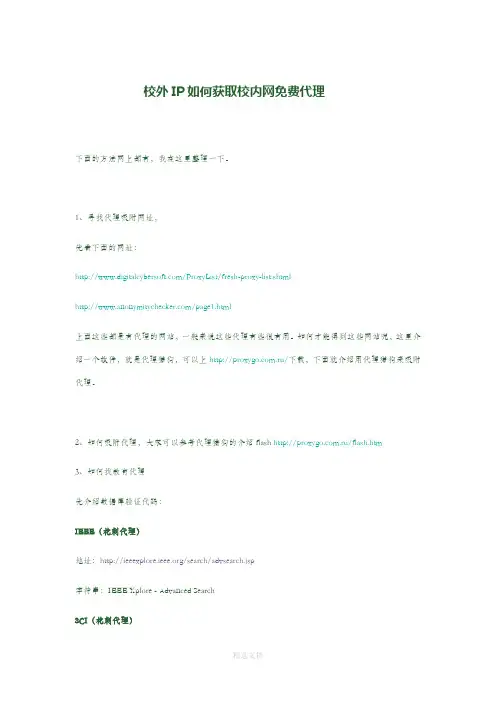 校外IP如何获取校内网免费代理